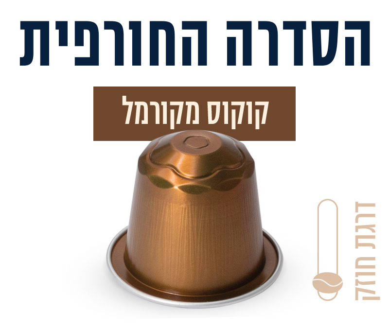 קפסולות בטעם קוקוס מקורמל תמונה מספר 0